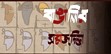 বাঙালির চিন্তামূলক রচনা সমগ্র : বাঙালির সমাজচিন্তা
