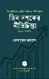 তিন দশকের নীতিচিন্তা : ১৯৯০-২০২২