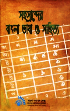 সহস্রাব্দের বাংলা ভাষা ও সাহিত্য (Sahasrabder Bangla bhasha o sahitya) 